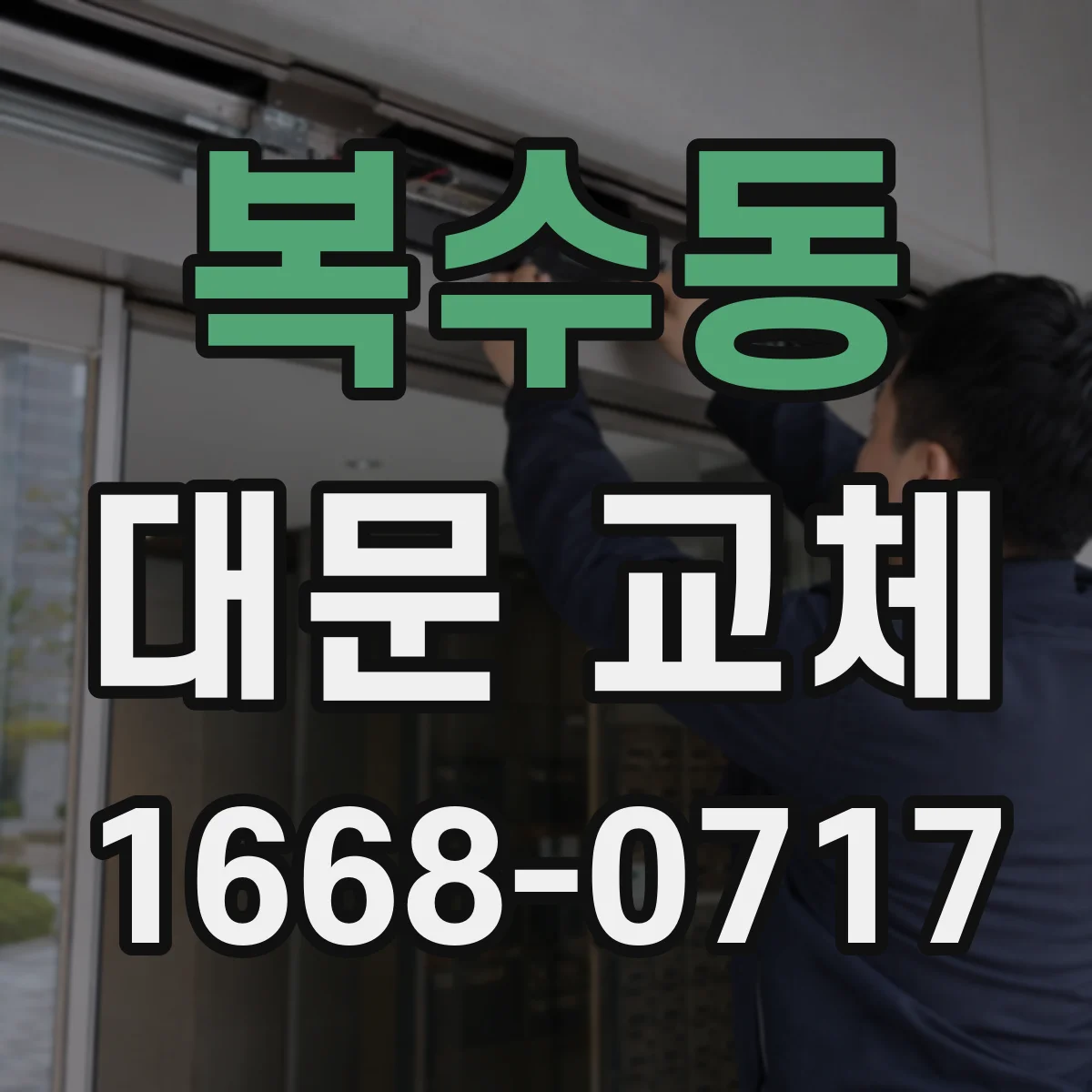 복수동 대문 교체