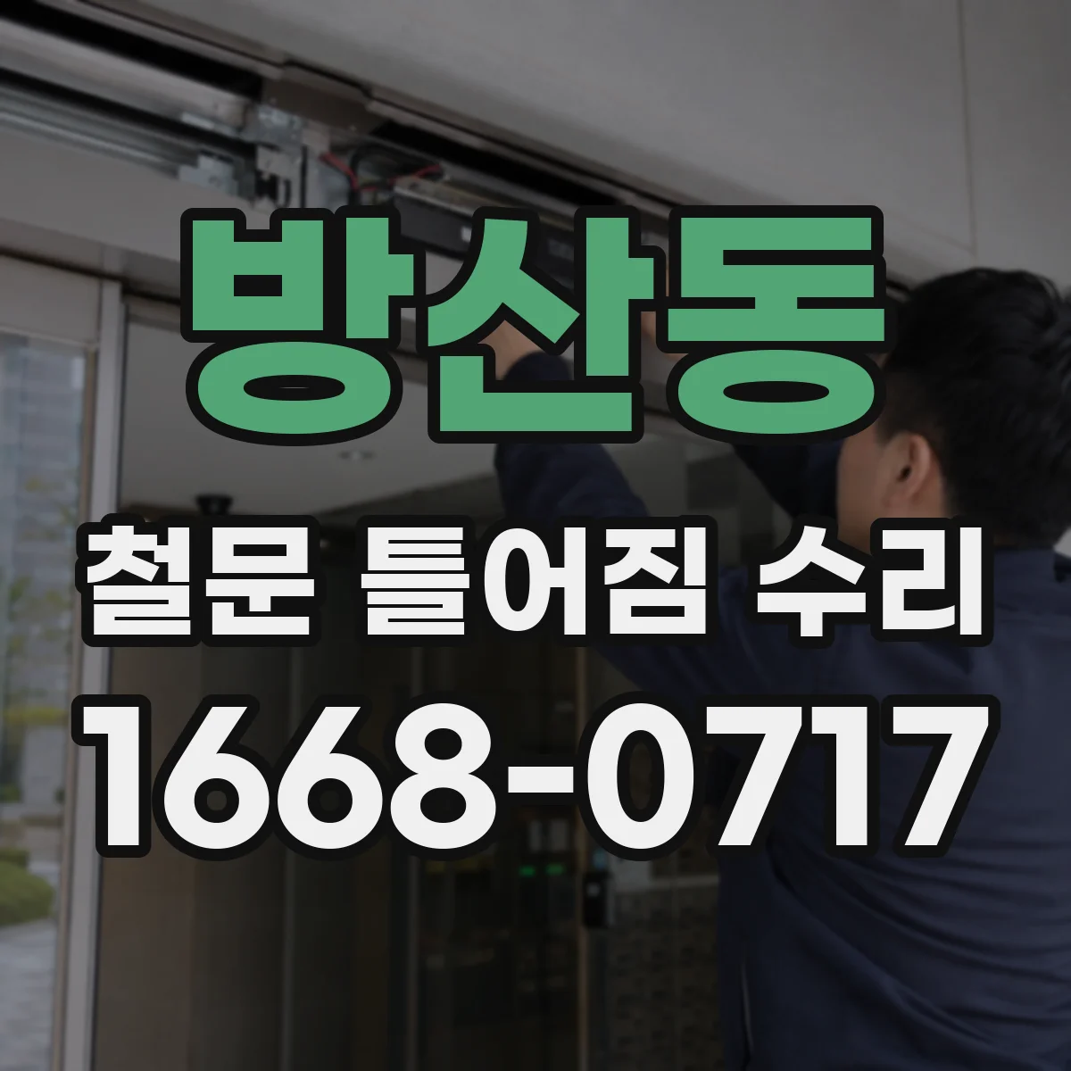 방산동 철문 틀어짐 수리