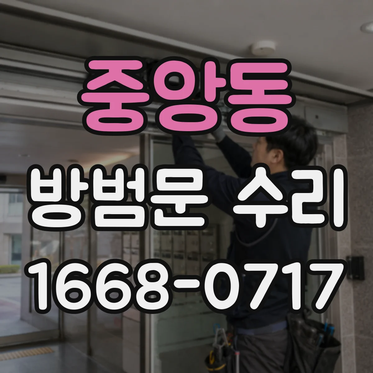 중앙동 방범문 수리