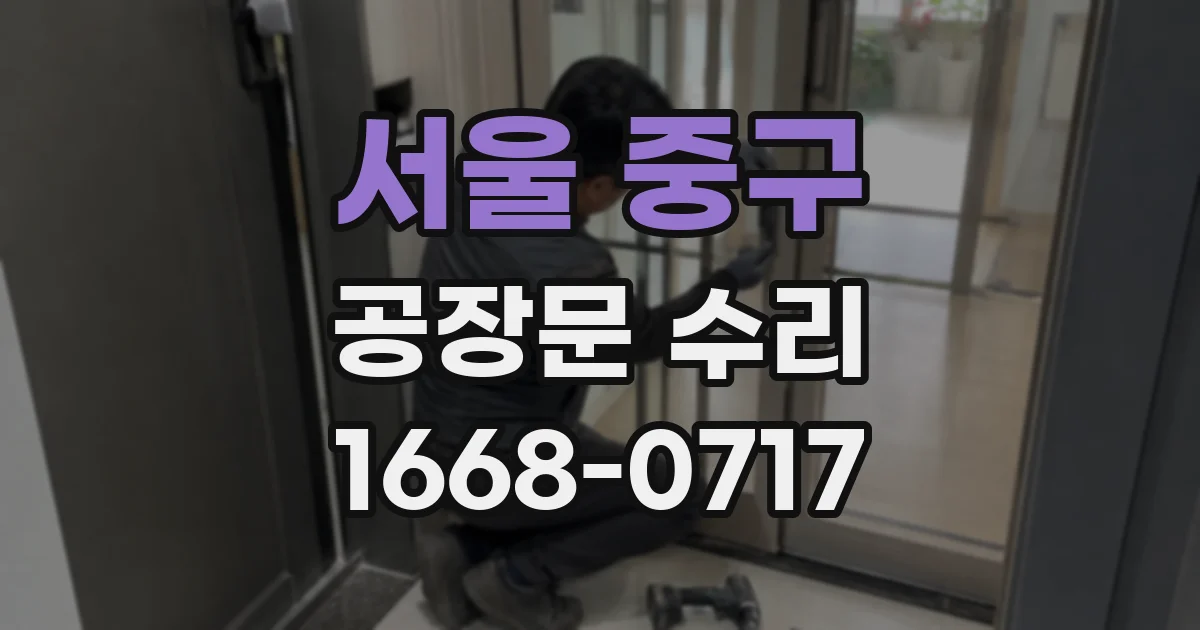 서울 중구 공장문 수리