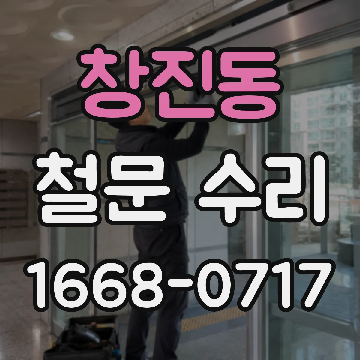 창진동 철문 수리
