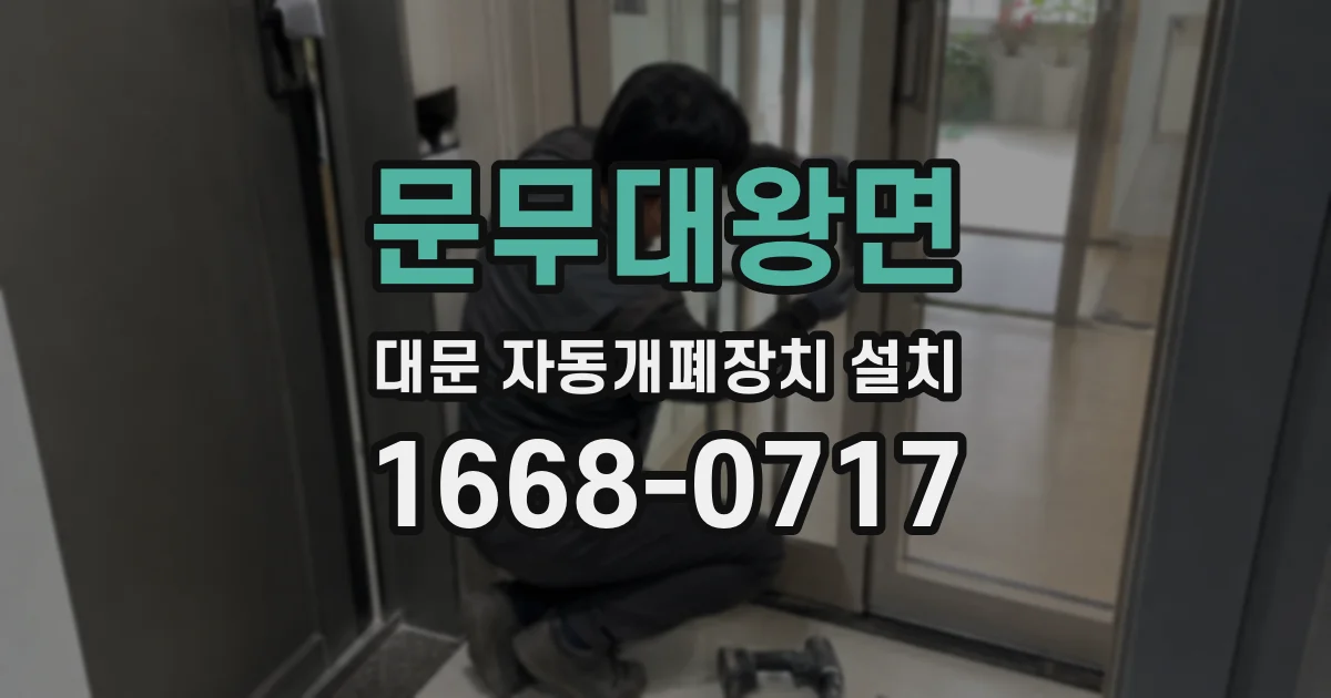 문무대왕면 대문 자동개폐장치 설치