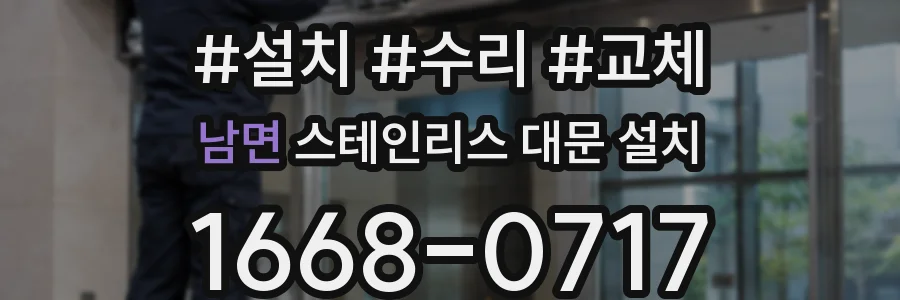 남면 스테인리스 대문 설치