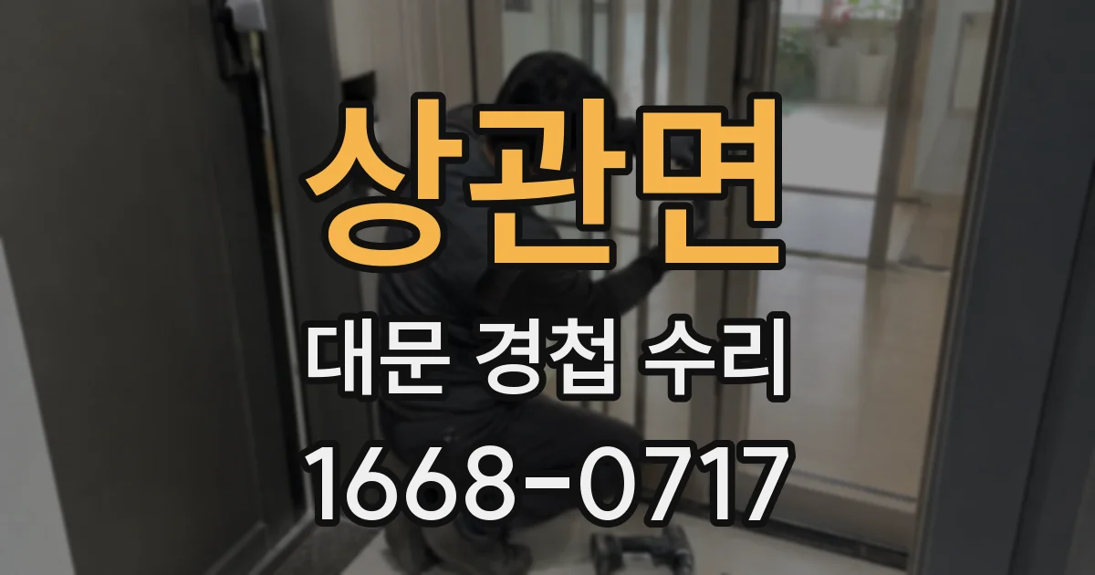 상관면 대문 경첩 수리
