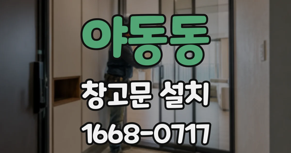 야동동 창고문 설치