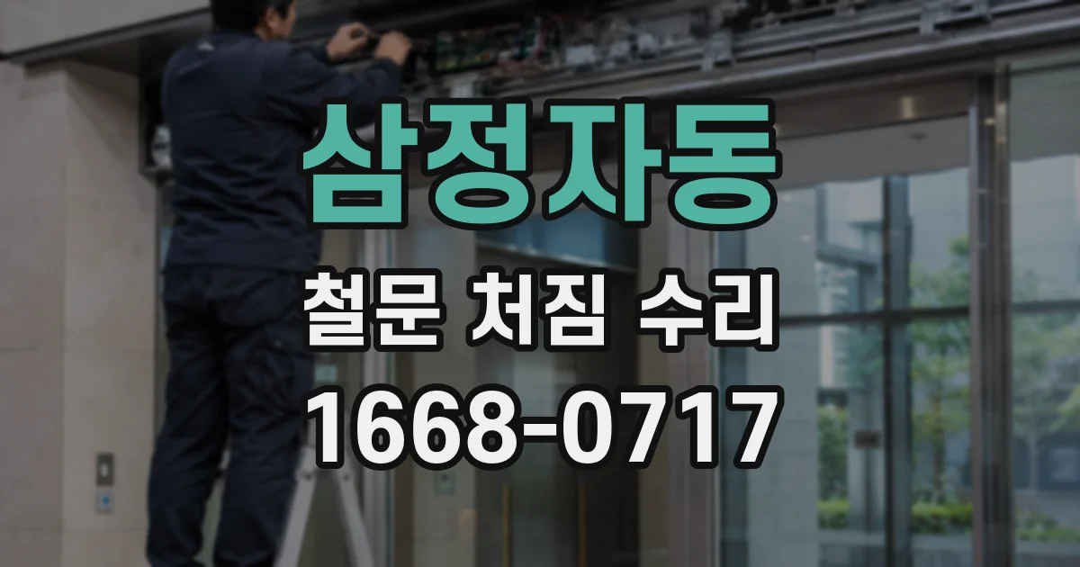 삼정자동 철문 처짐 수리