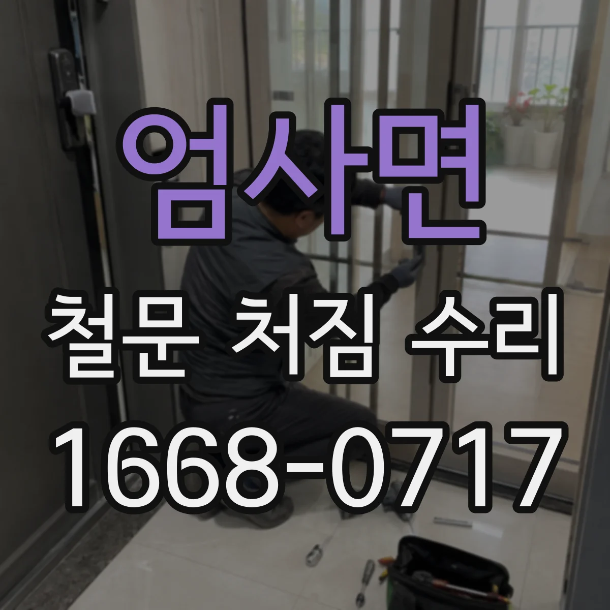 엄사면 철문 처짐 수리