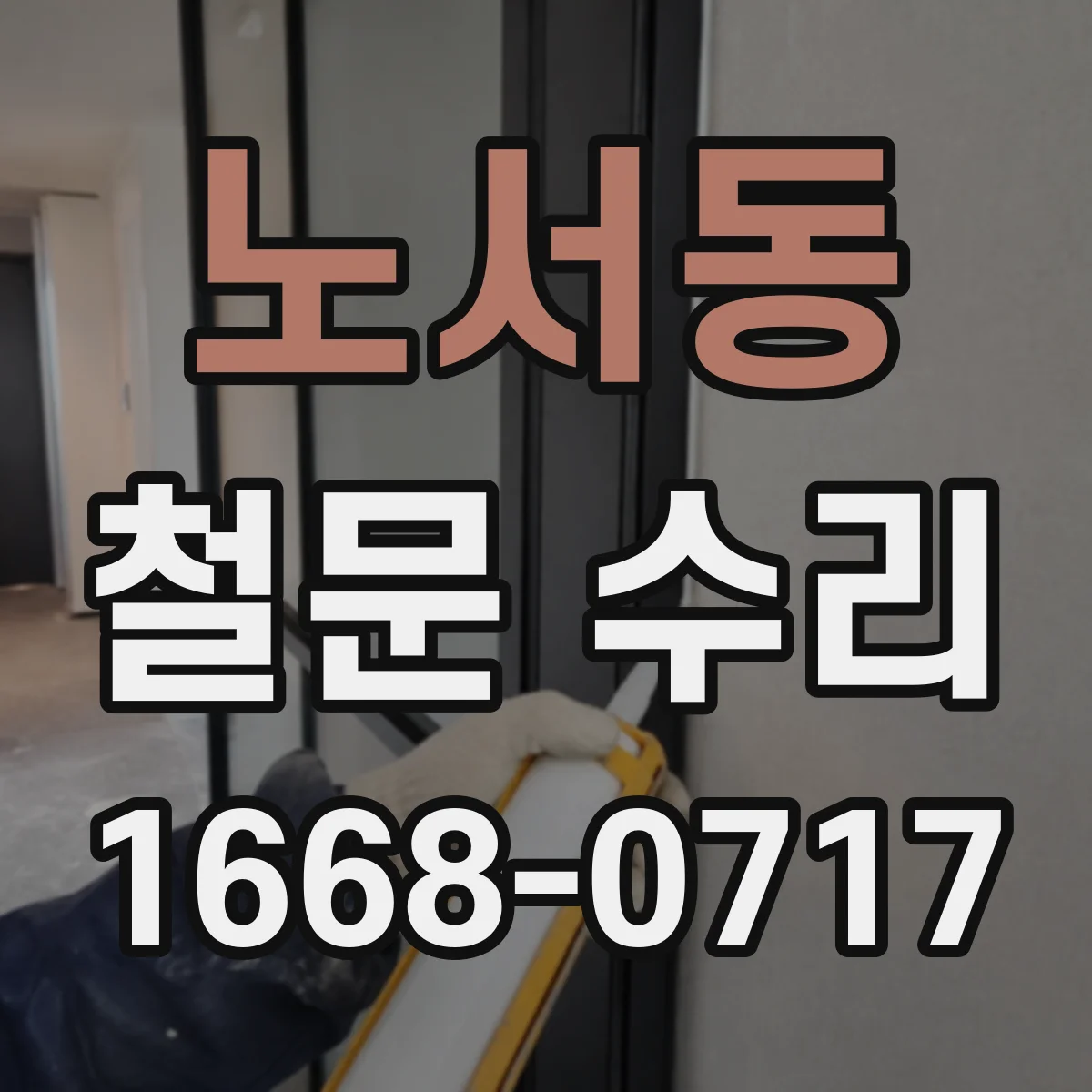 노서동 철문 수리