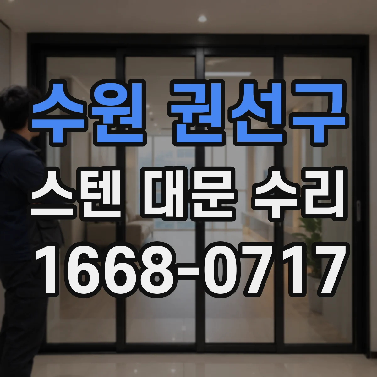 수원 권선구 스텐 대문 수리
