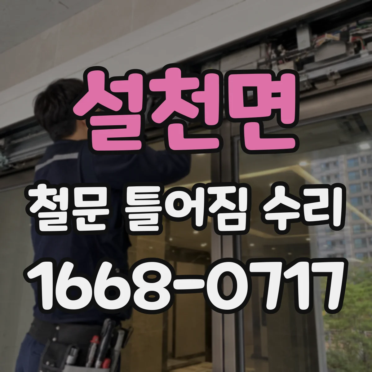 설천면 철문 틀어짐 수리