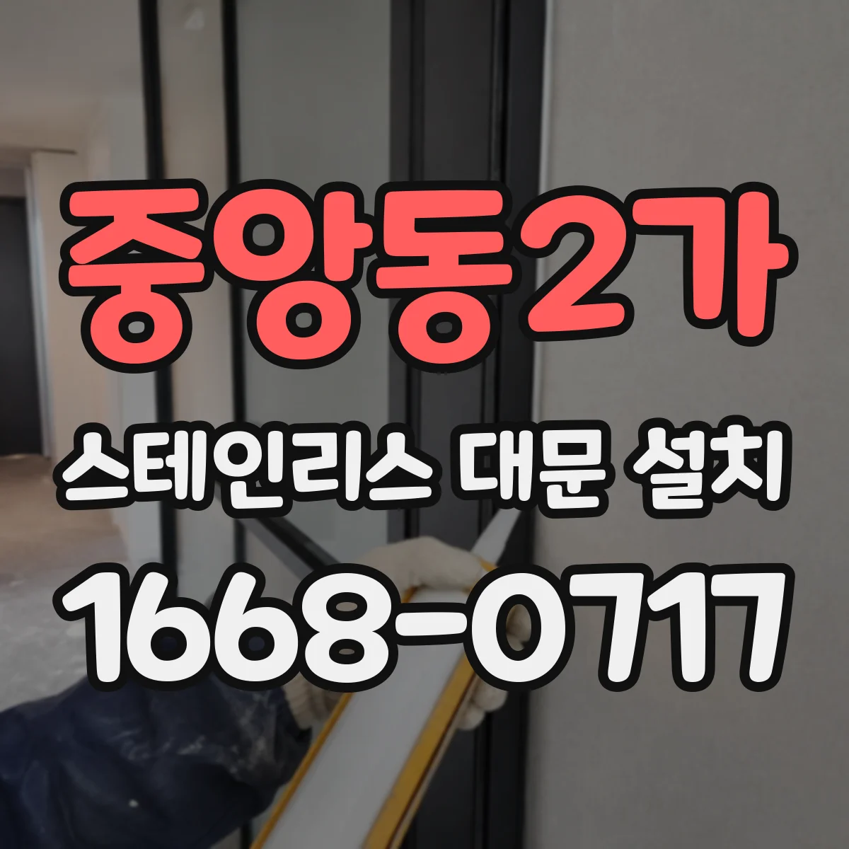 중앙동2가 스테인리스 대문 설치