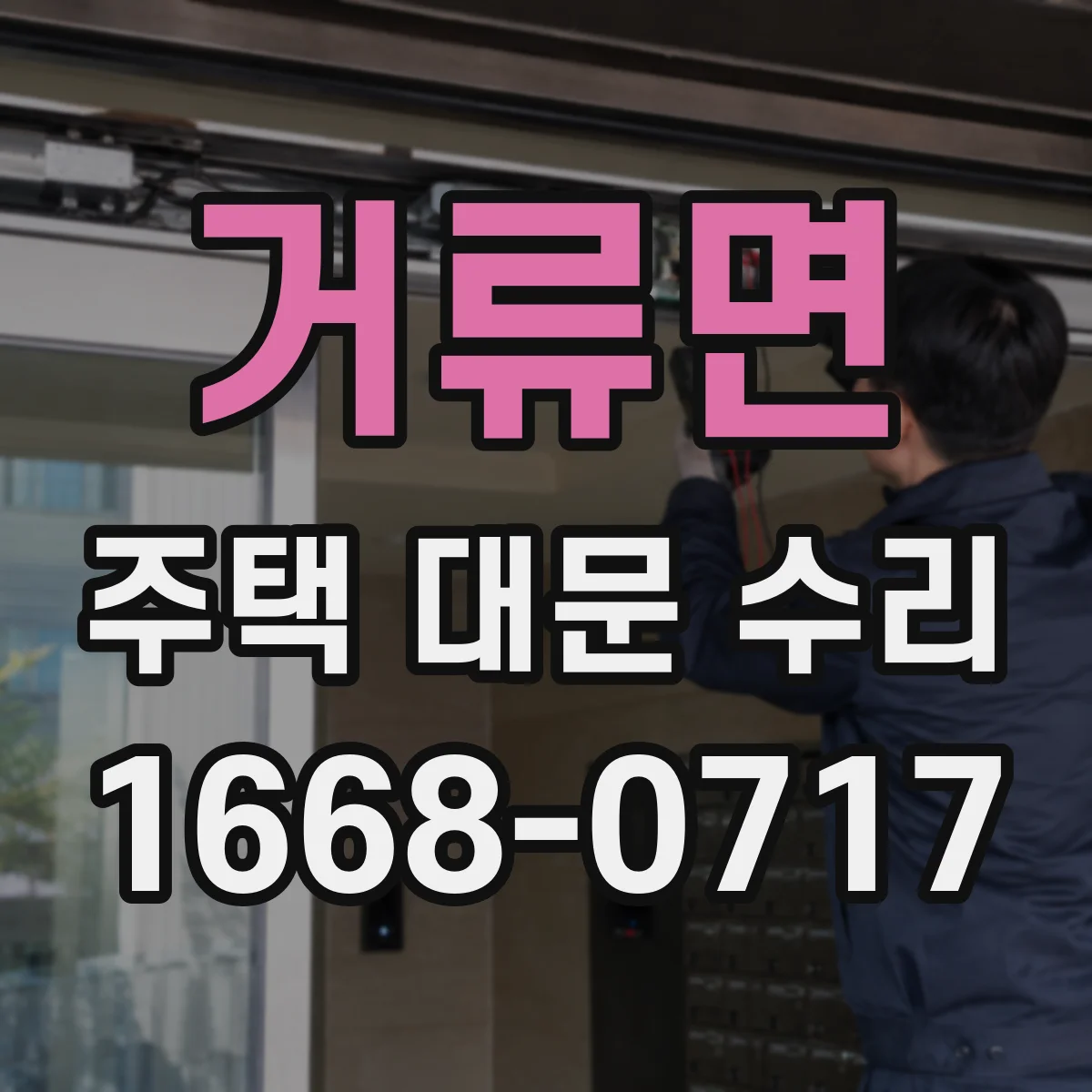 거류면 주택 대문 수리