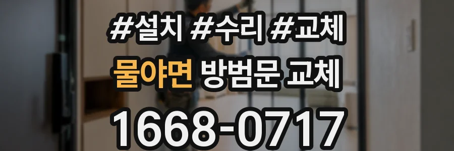 물야면 방범문 교체