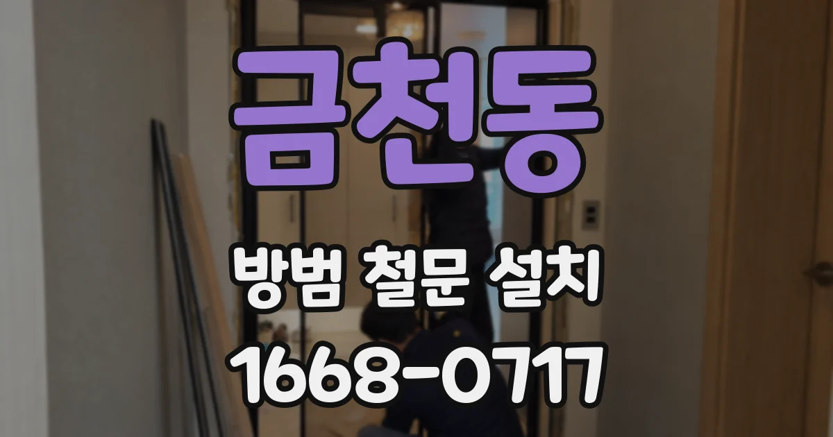 금천동 방범 철문 설치