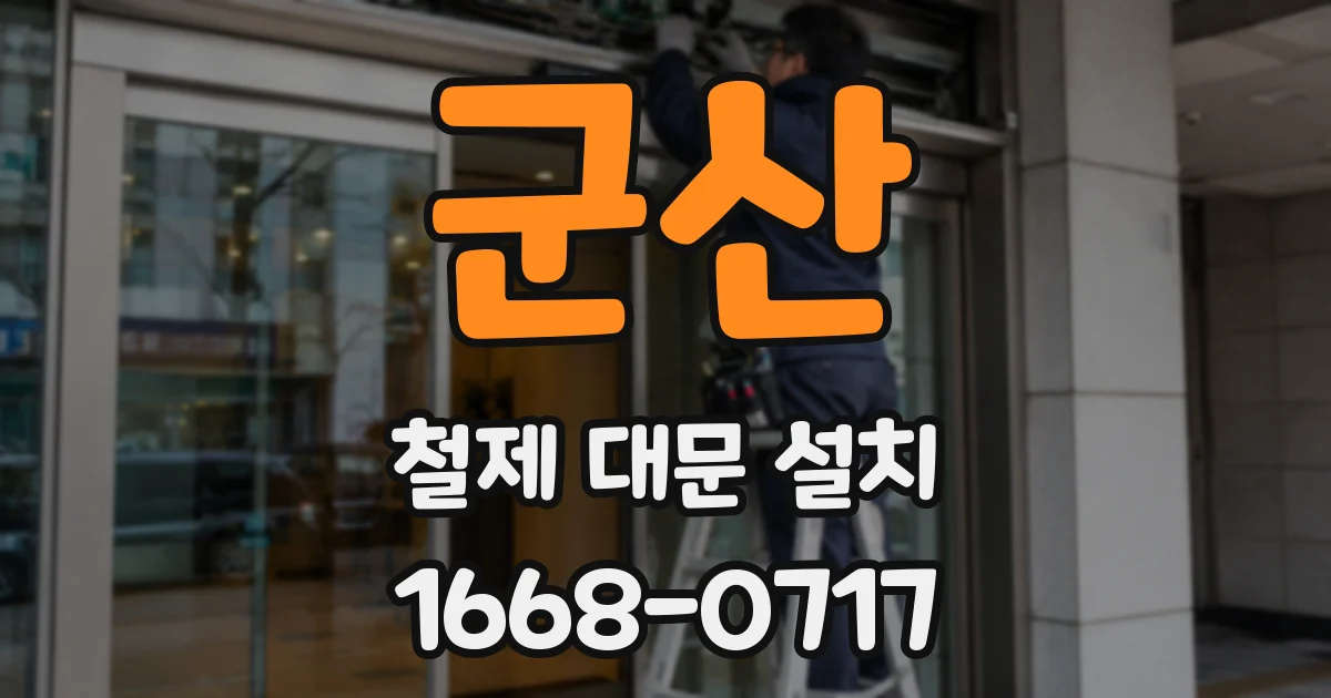 군산 철제 대문 설치