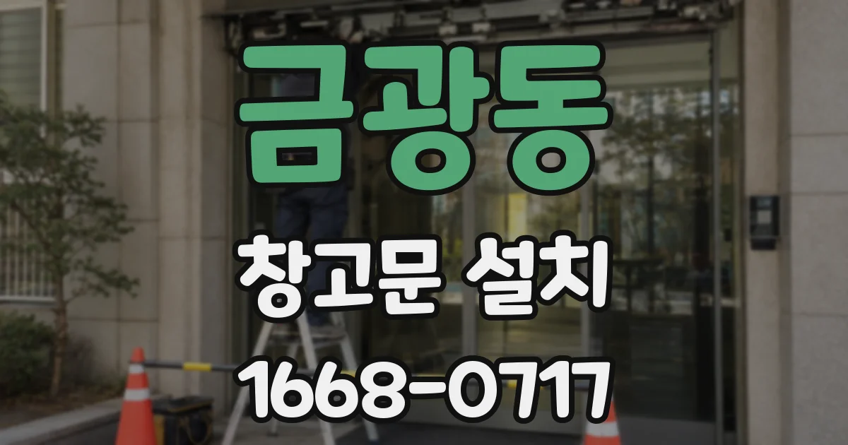 금광동 창고문 설치
