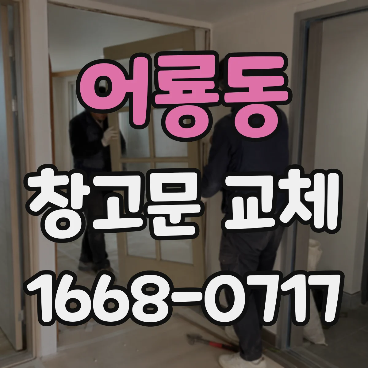 어룡동 창고문 교체