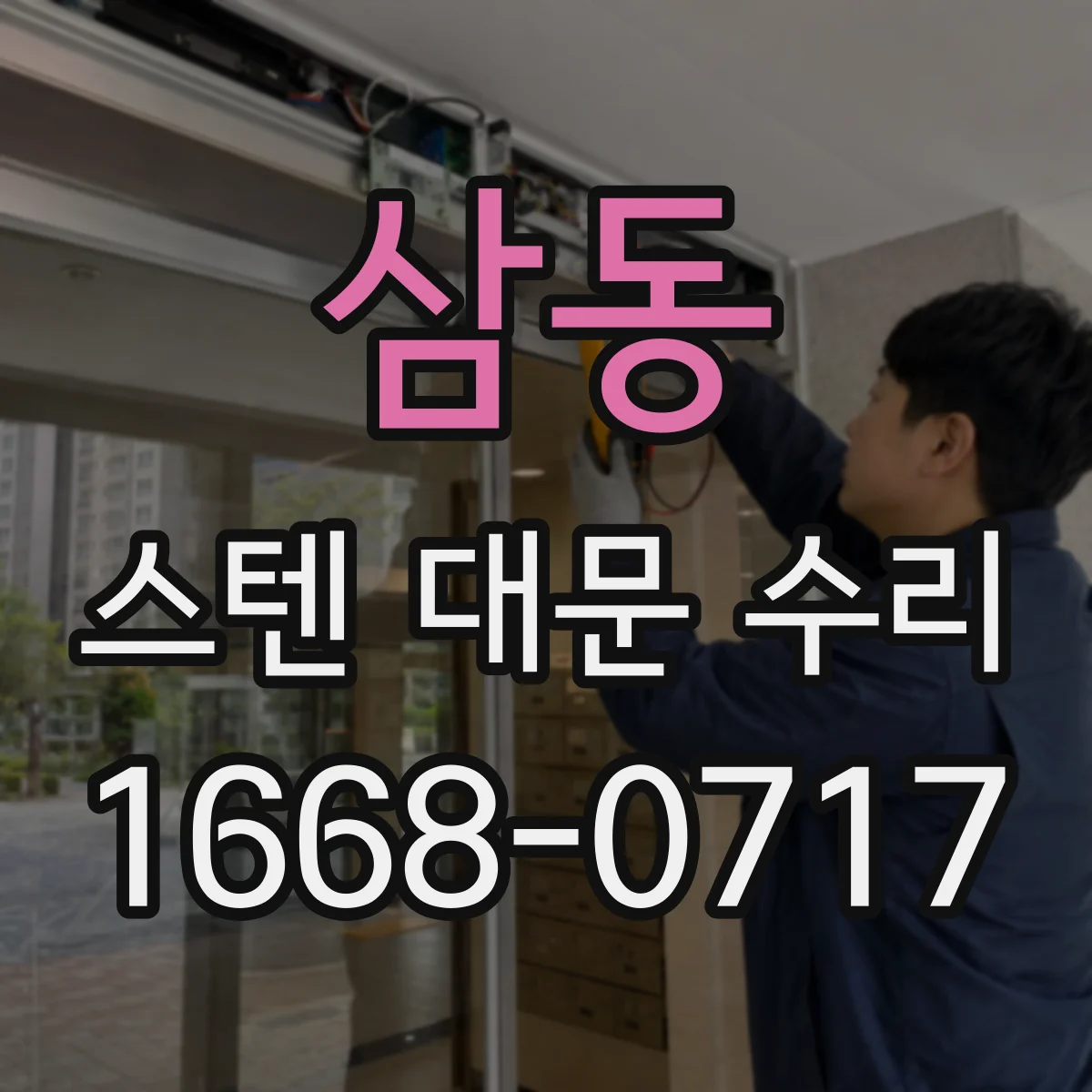 삼동 스텐 대문 수리