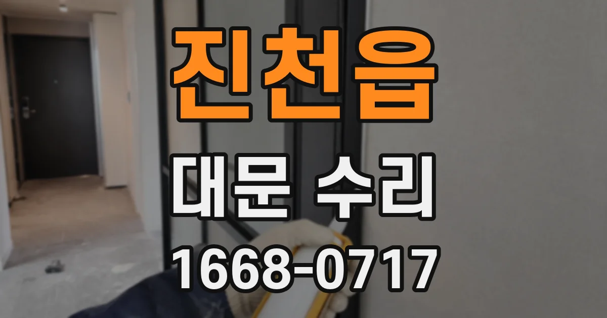 진천읍 대문 수리