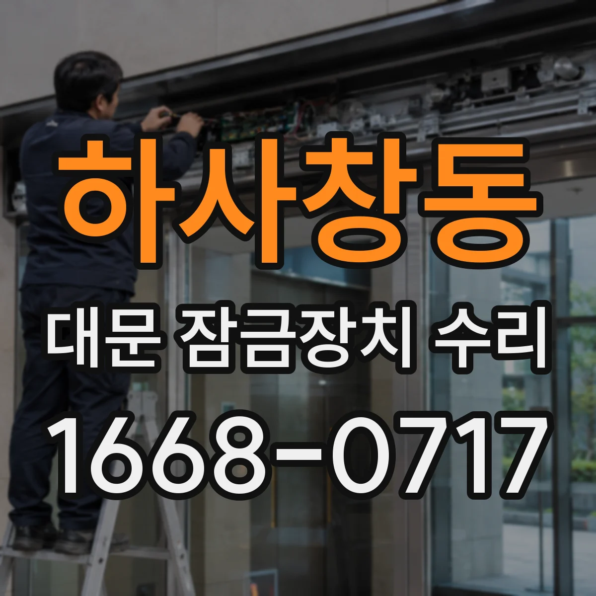 하사창동 대문 잠금장치 수리