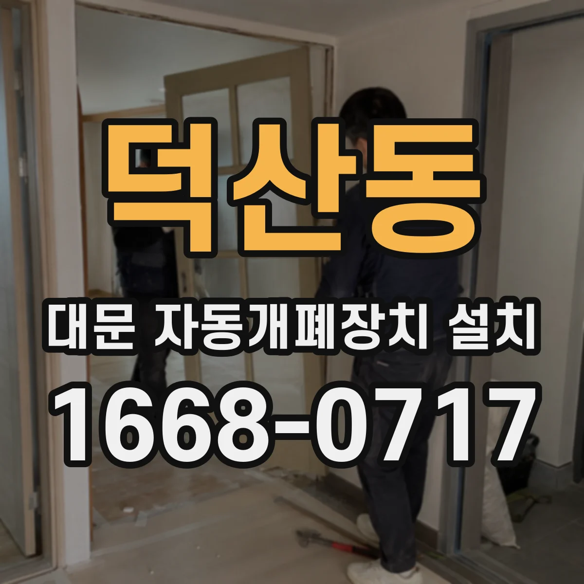 덕산동 대문 자동개폐장치 설치