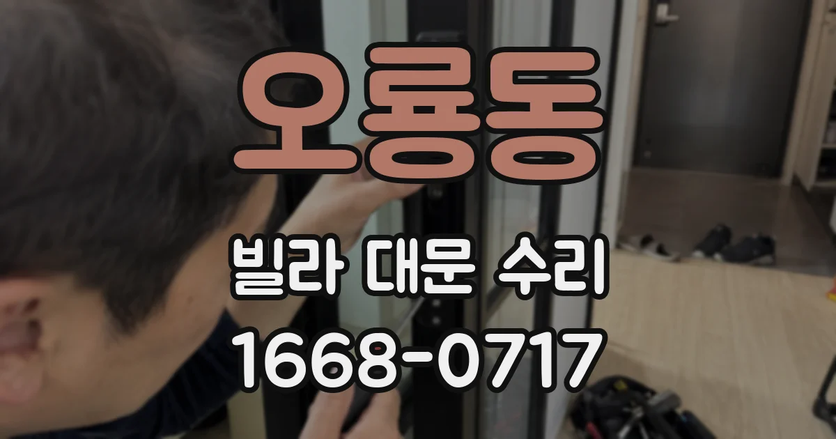 오룡동 빌라 대문 수리