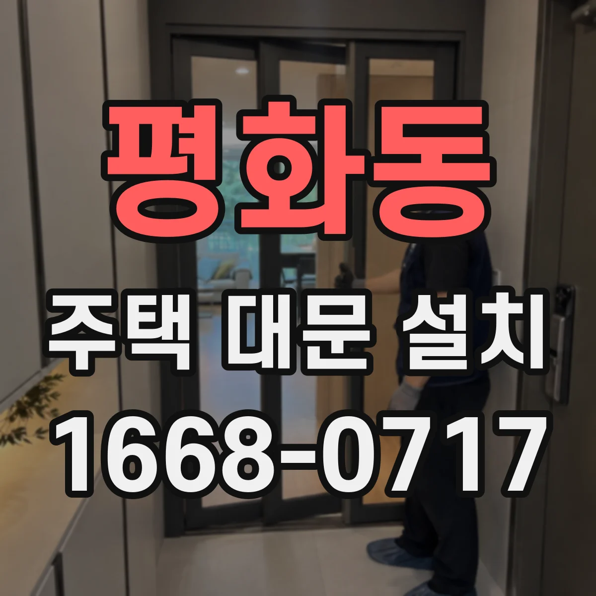 평화동 주택 대문 설치