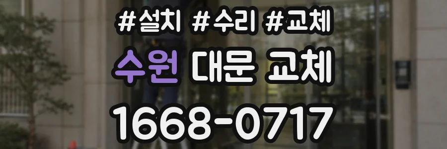 수원 대문 교체
