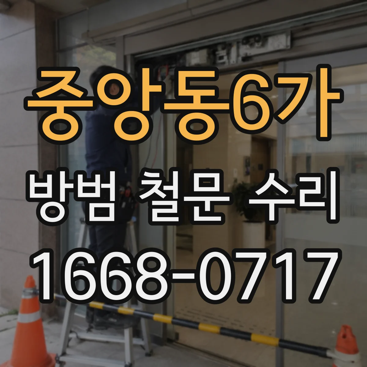중앙동6가 방범 철문 수리
