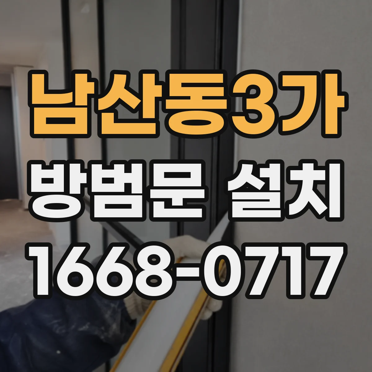 남산동3가 방범문 설치
