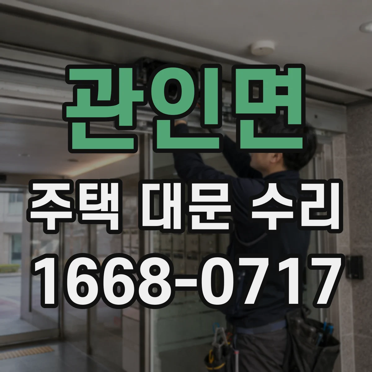 관인면 주택 대문 수리