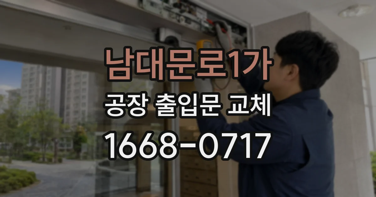 남대문로1가 공장 출입문 교체