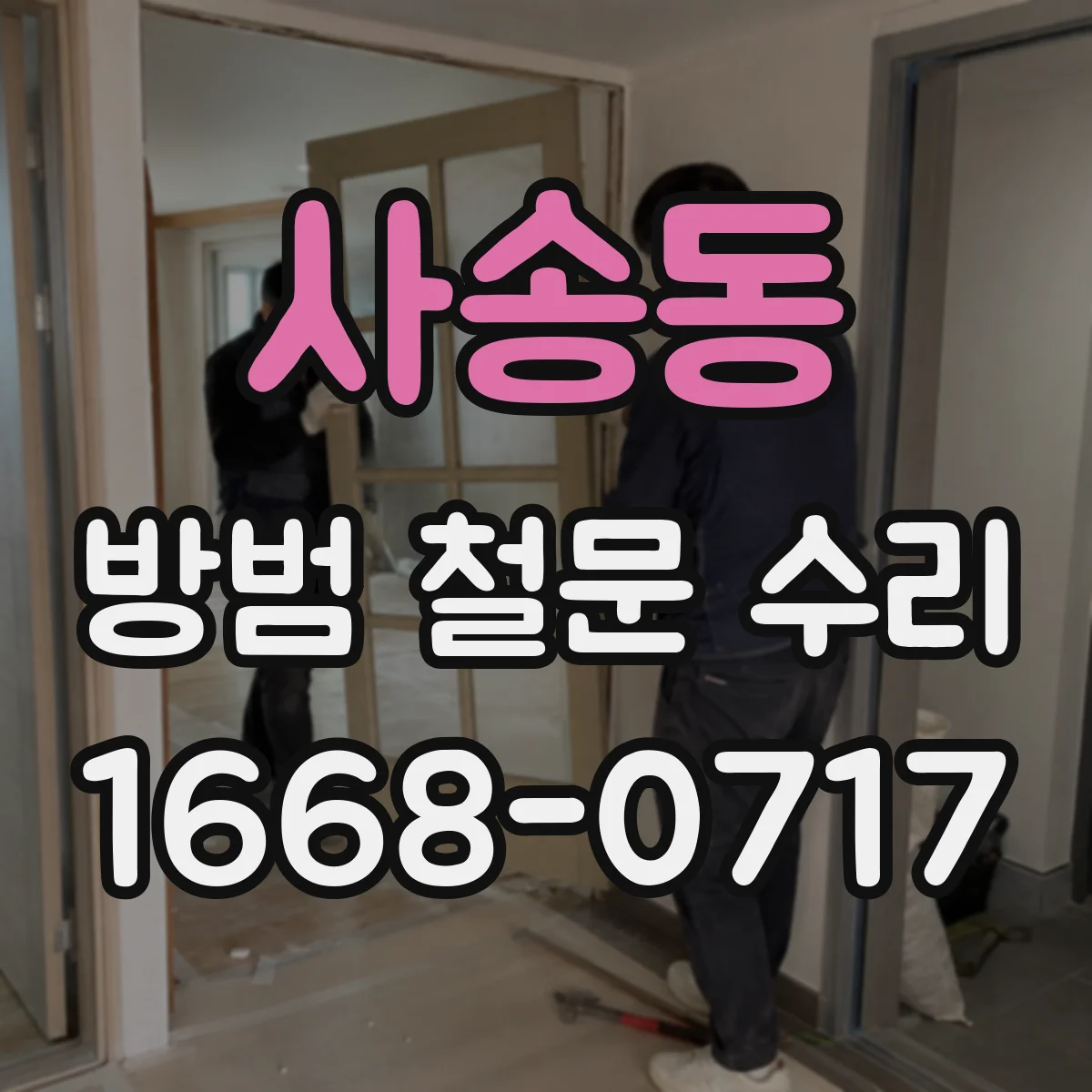 사송동 방범 철문 수리