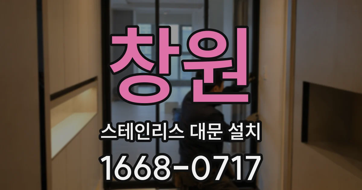 창원 스테인리스 대문 설치