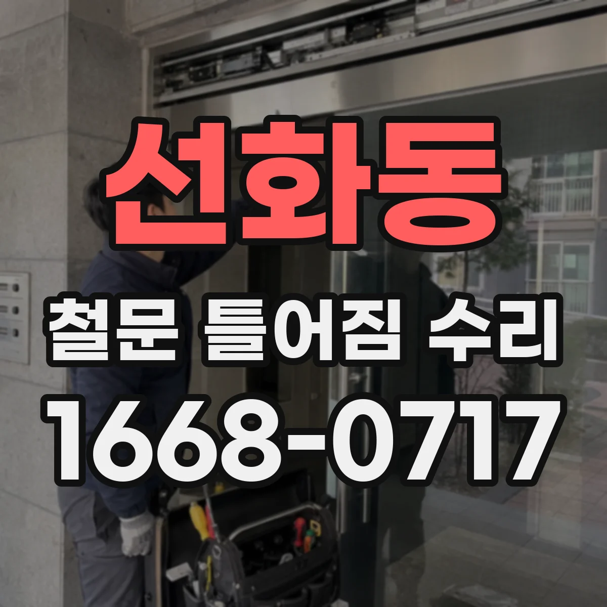 선화동 철문 틀어짐 수리