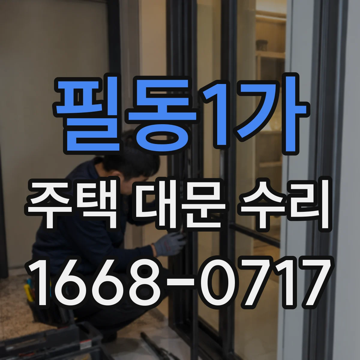 필동1가 주택 대문 수리