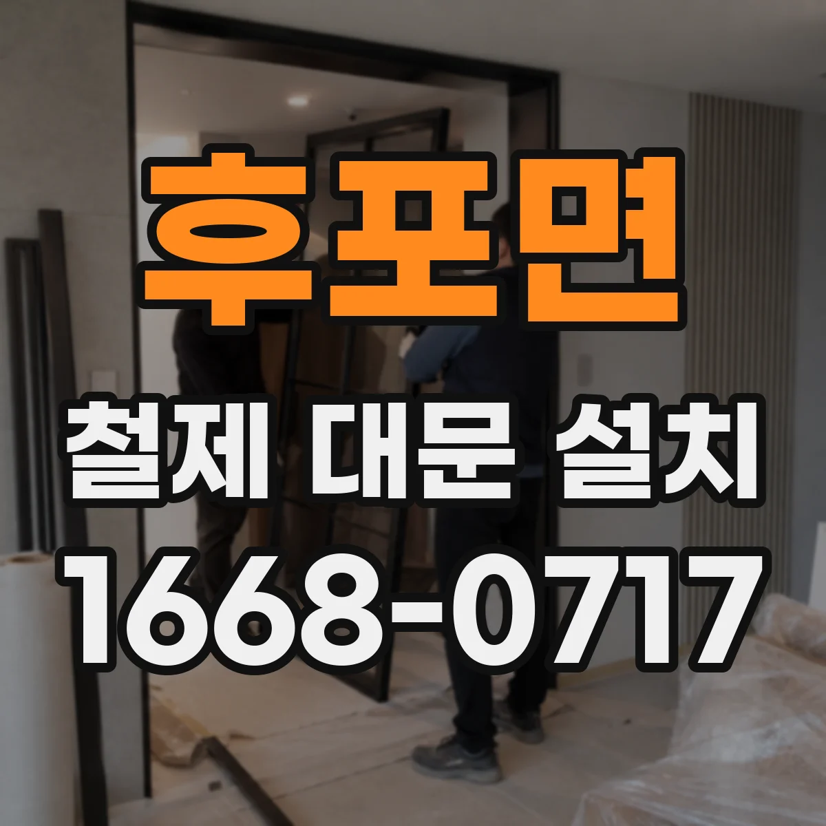 후포면 철제 대문 설치