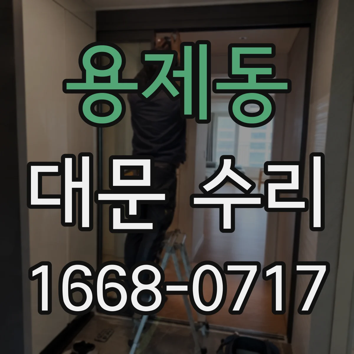 용제동 대문 수리