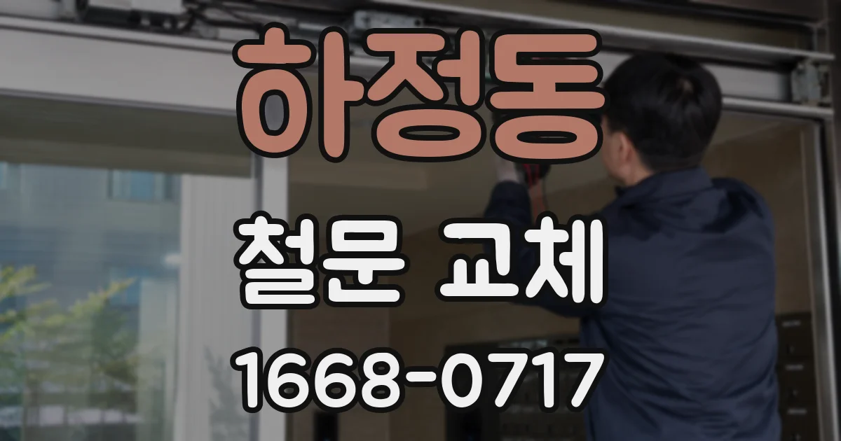 하정동 철문 교체
