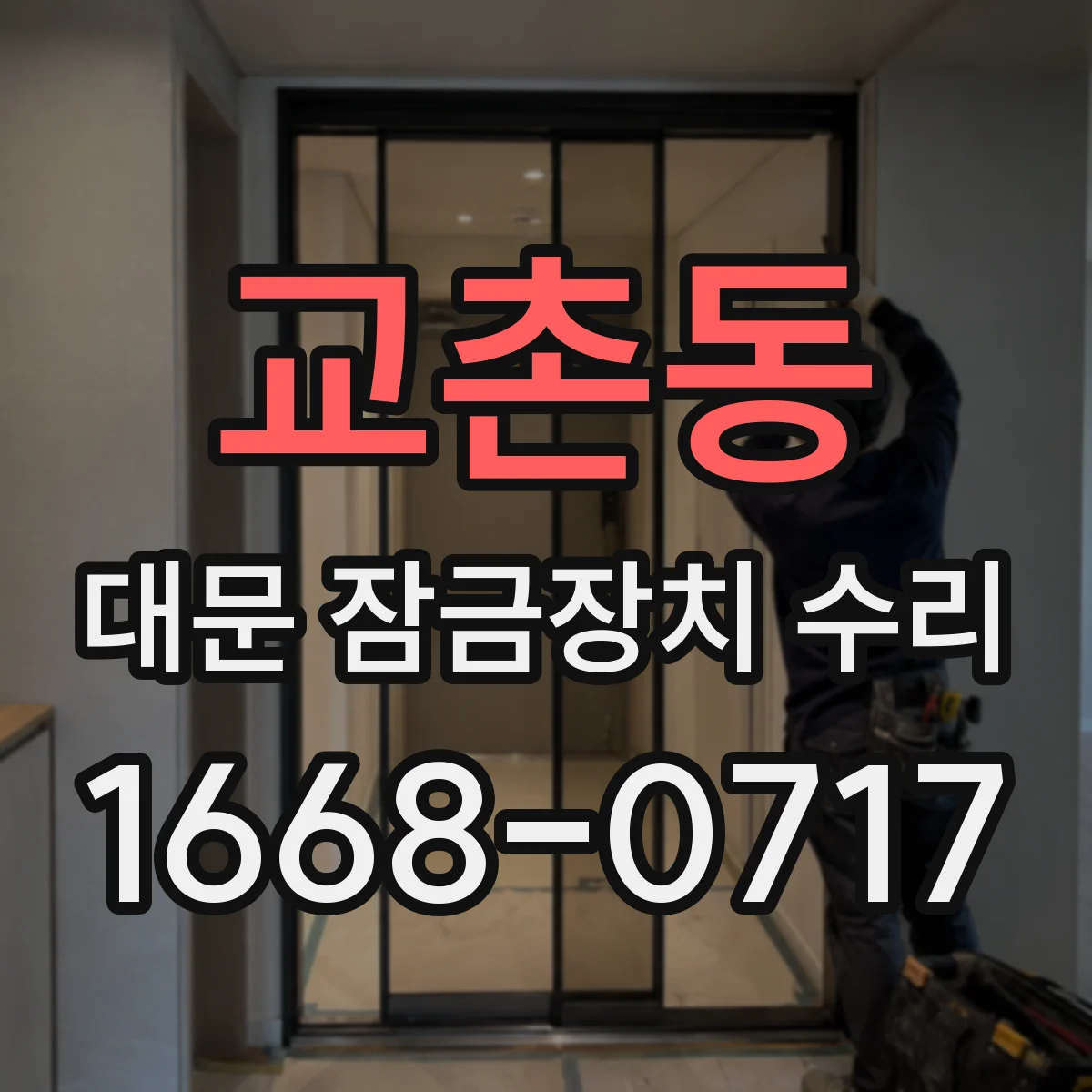교촌동 대문 잠금장치 수리