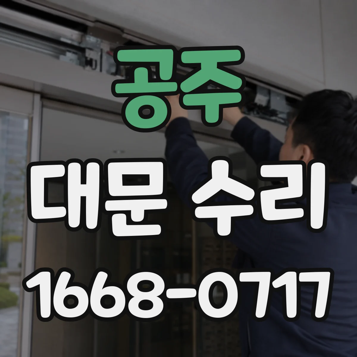 공주 대문 수리 전기배선 라인별 연속성 테스트로 단선 여부 판별