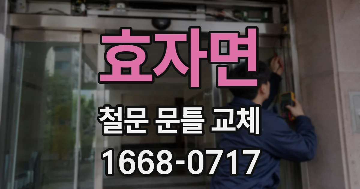 효자면 철문 문틀 교체