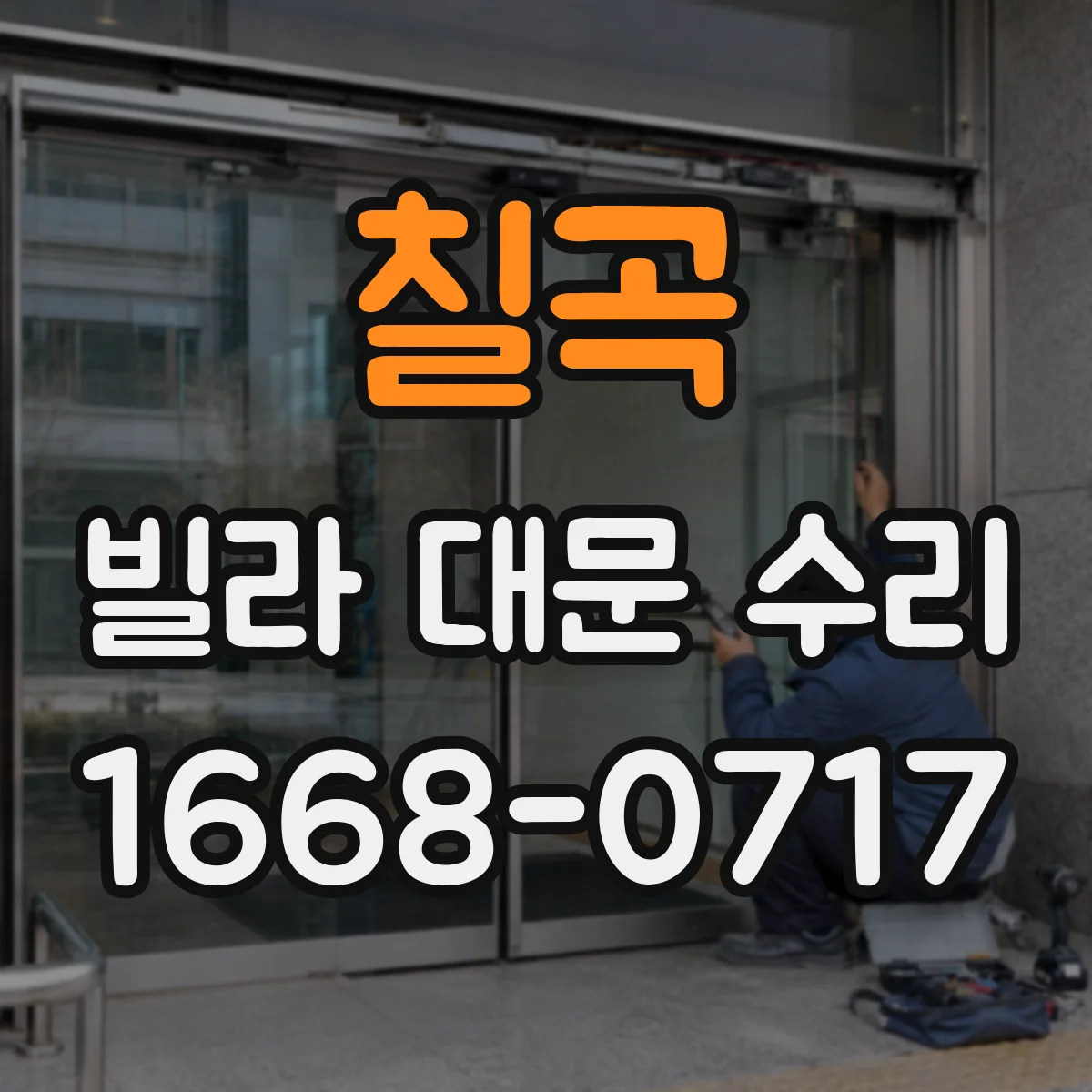 칠곡 빌라 대문 수리
