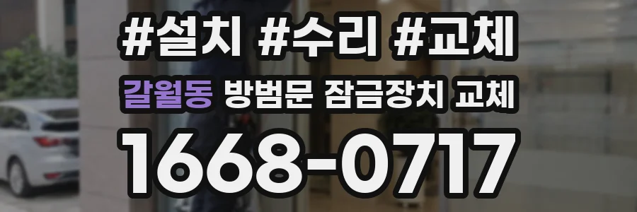 갈월동 방범문 잠금장치 교체