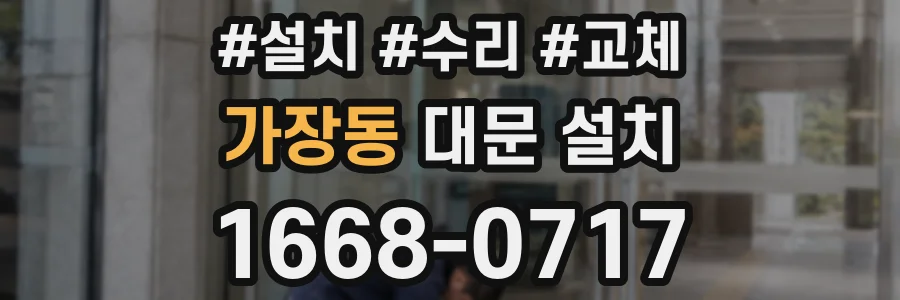 가장동 대문 설치