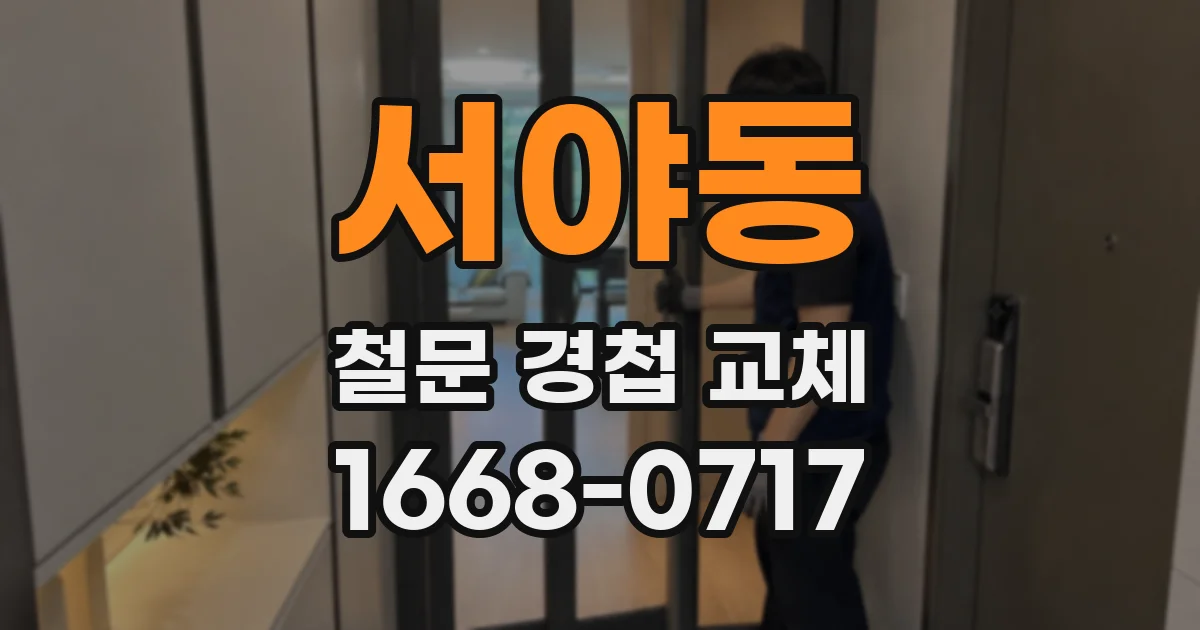 서야동 철문 경첩 교체