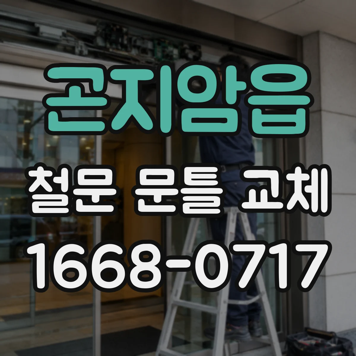 곤지암읍 철문 문틀 교체