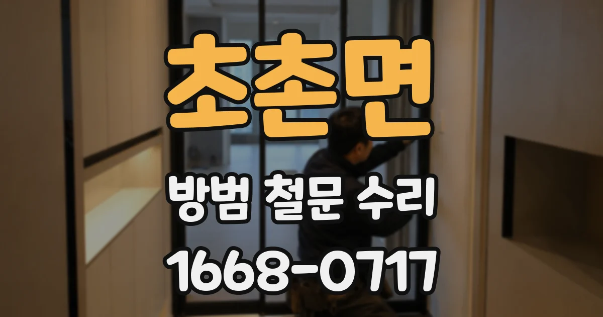 초촌면 방범 철문 수리