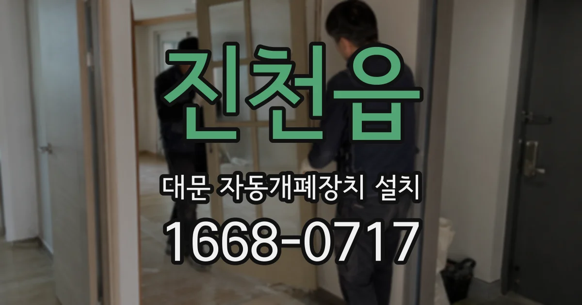 진천읍 대문 자동개폐장치 설치