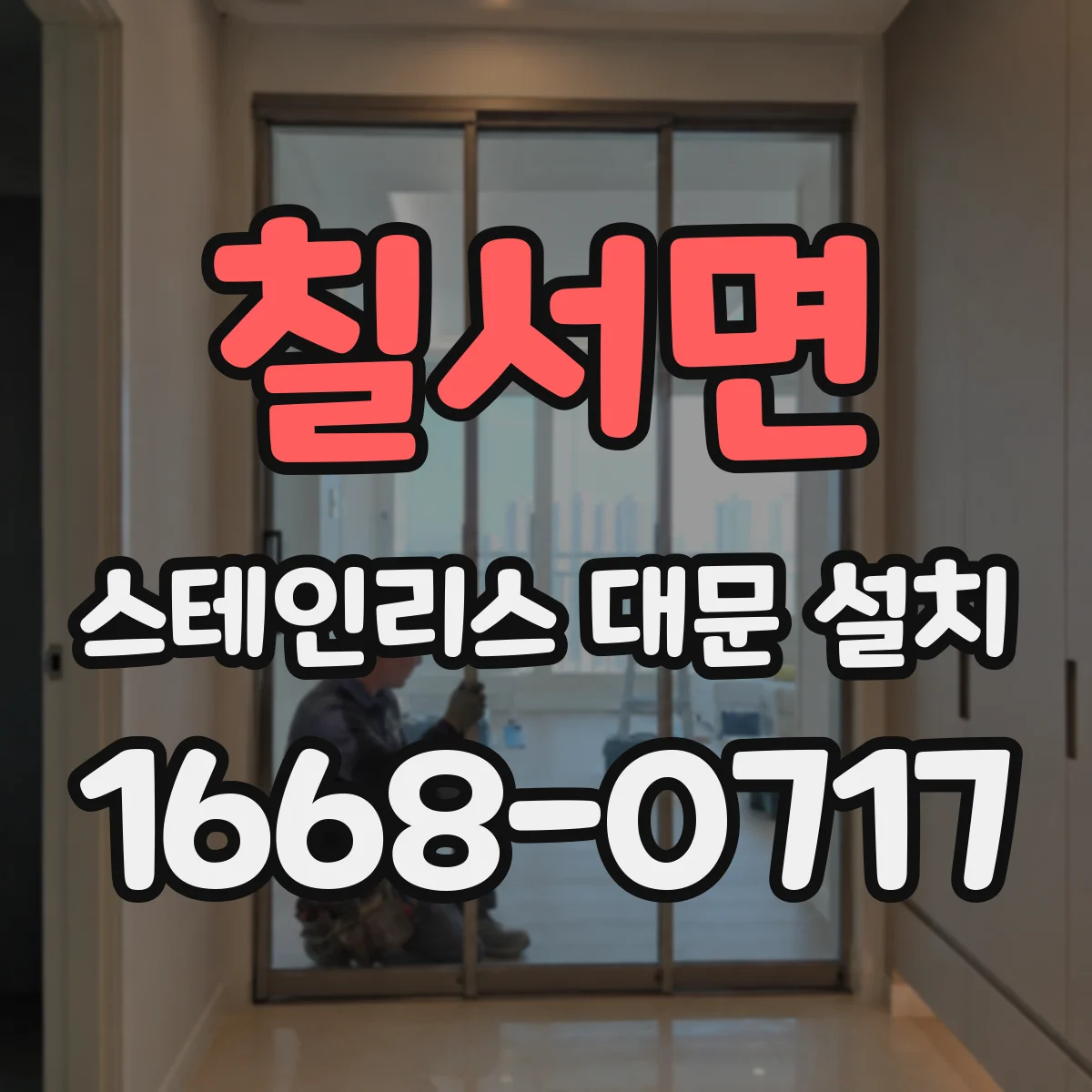 칠서면 스테인리스 대문 설치